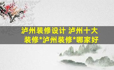 泸州装修设计 泸州十大装修*泸州装修*哪家好